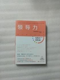 领导力：MBA轻松读第二辑