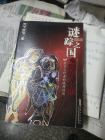 迷踪之国 III：神农天匦