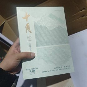 十月长篇小说2023年第4期