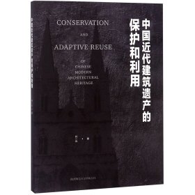 中国近代建筑遗产的保护和利用 9787569502077