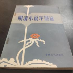 明清小说序跋选 （华南师大姜美珍老师原藏）