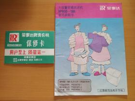 荣事达洗衣机使用说明书、保修卡、装箱单等