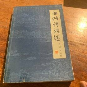 西湖诗词选