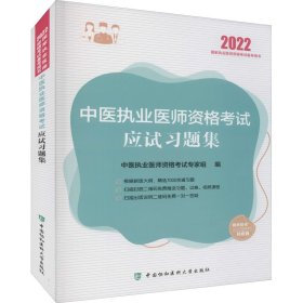 执业医师2022-中医执业医师资格考试应试习题集