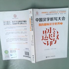 中国汉字听写大会 我的趣味汉字世界③