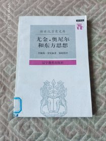 尤金·奥尼尔和东方思想：一分为二的心象（二维码扫描上传，正版二手图书，32开平装本，1997年一版一印，馆藏图书）