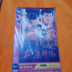 血鹰轩辕DVD
郑少秋，汪明荃，林峰