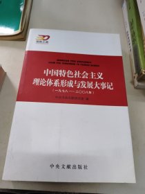 中国特色社会主义理论体系形成与发展大事记