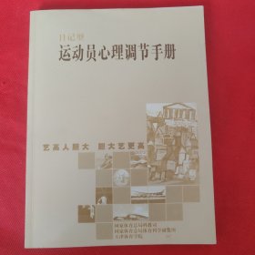 运动员心理调解手册（日记型）