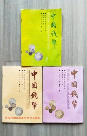 1993年的杂志《中国钱币》1、2、3期