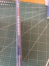 中考文言文命题研究蓝皮书 (2021)