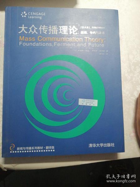 新闻与传播系列教材·翻译版：大众传播理论：基础、争鸣与未来（第五版）