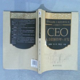 中国高级工商管理丛书·CEO人力资源管理与开发