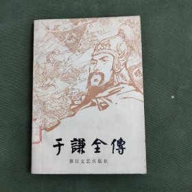 于谦全传 馆藏