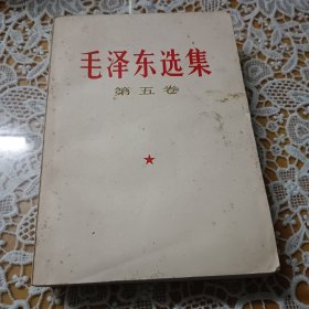 毛泽东选集（第五卷