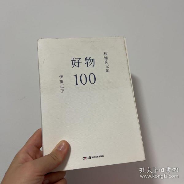 好物100