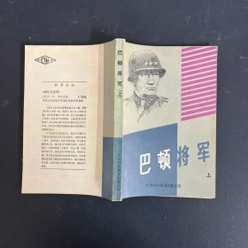 巴顿将军 上册