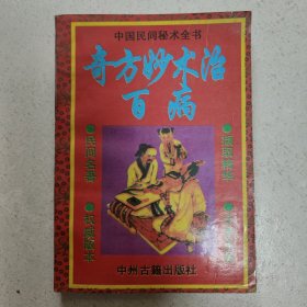 奇方妙术治百病