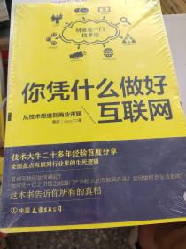 你凭什么做好互联网：从技术思维到商业逻辑