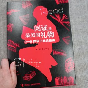 阅读是最美的礼物：0一6岁亲子阅读指南