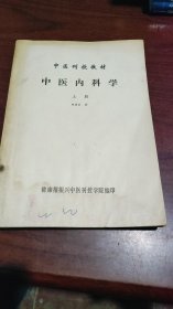 中医内科学(上册)