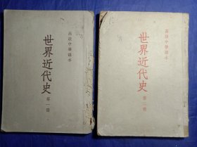 高级中学课本：世界近代史（第一、二册）【1953年】