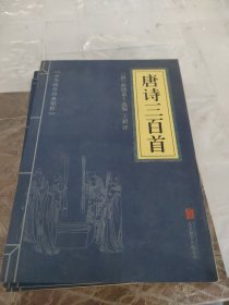 中华国学经典精粹·诗词文论必读本：唐诗三百首