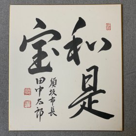 日本色纸，卡纸画书法，日本须坂市长，田中太郎直笔，和是宝