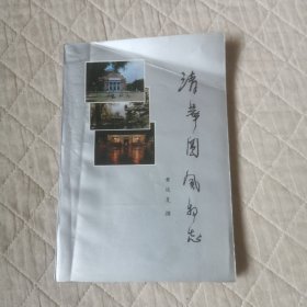 清华园风物志