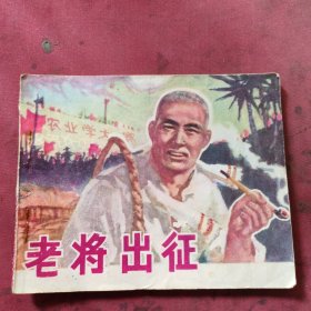 老将出征连环画