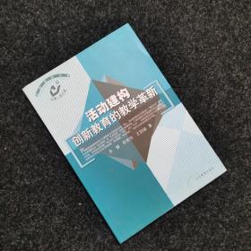 活动建构：创新教育的教学革新