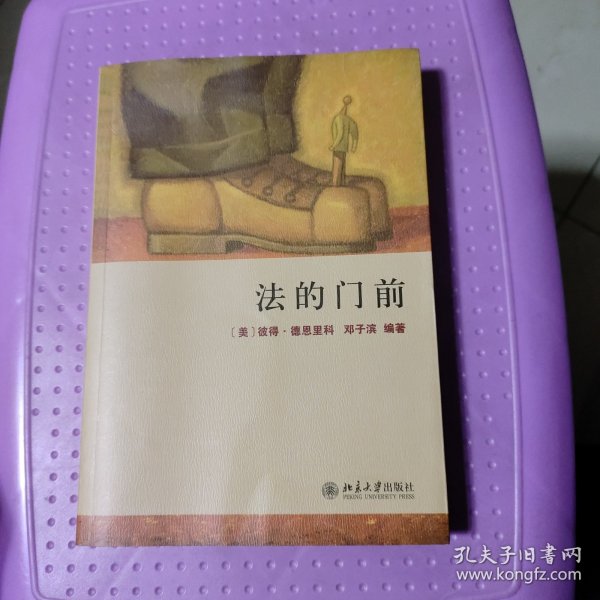 法的门前：经典著作《法律之门》中文精编本