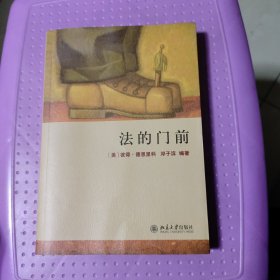 法的门前：经典著作《法律之门》中文精编本