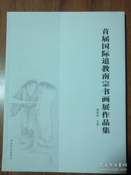 首届国际道教南宗书画展作品集