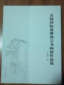 首届国际道教南宗书画展作品集