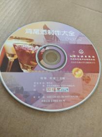 CD VCD DVD 游戏光盘   软件碟片:  鸡尾酒制作大全
1碟 简装裸碟     货号简979