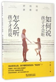 好妈妈家教经：如何说孩子才会听，怎么听孩子才肯说