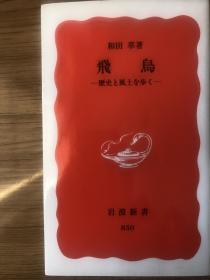 和田 萃
飛鳥-歴史と風土を歩く (岩波新書)