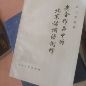 老舍作品中的北京话词语例释