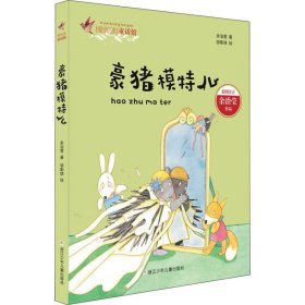 爱阅读童话馆：豪猪模特儿（彩图注音版）