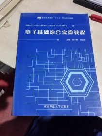 电子基础综合实验教程