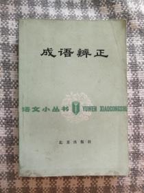 《成语辨正》（语文小丛书，北京出版社1983年4月第1版d）