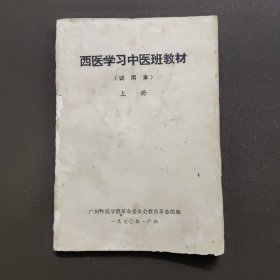 西医学习中医班教材（上册）