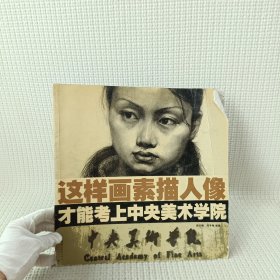 这样画素描人像才能考上中央美术学院