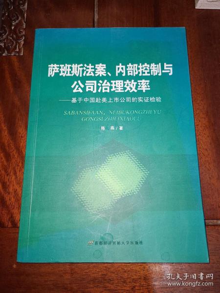 萨班斯法案、内部控制与公司治理效率：基于中国赴美上市公司的实证检验