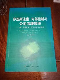 萨班斯法案、内部控制与公司治理效率：基于中国赴美上市公司的实证检验