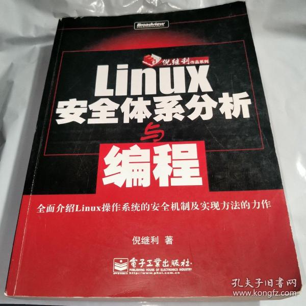 Linux安全体系分析与编程