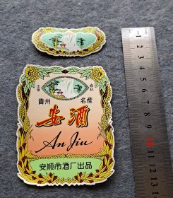 安顺市酒厂安酒商标一套，凸凹印刷，精美绝伦。
