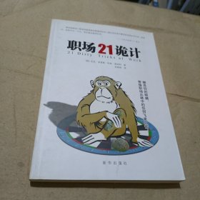 职场21诡计