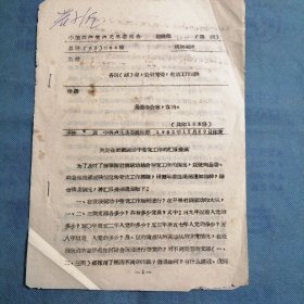 （1963年）河南省卢氏县：《关于在社交工作的汇报提纲》